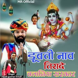 Dubti Nav Tirade Chalaniya Sarkar