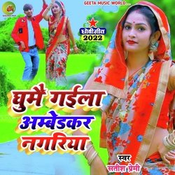 Ghume gaila Ambedkar Nagariya