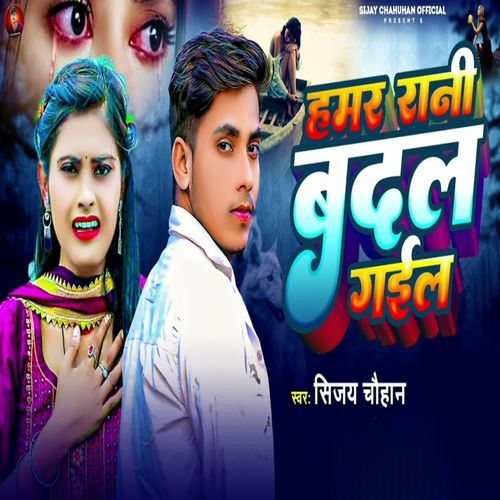Hamar Rani Badal Gail