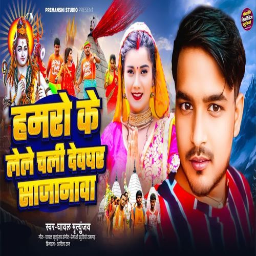 Hamro Ke Lele Chali Deoghar Sajanawa