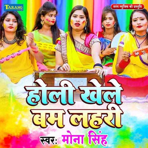 Holi Khele Bam Lahari