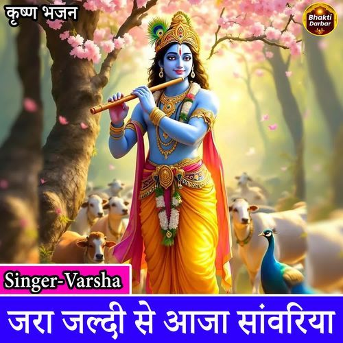 Jara Jaldi Se Aaja Saawariya