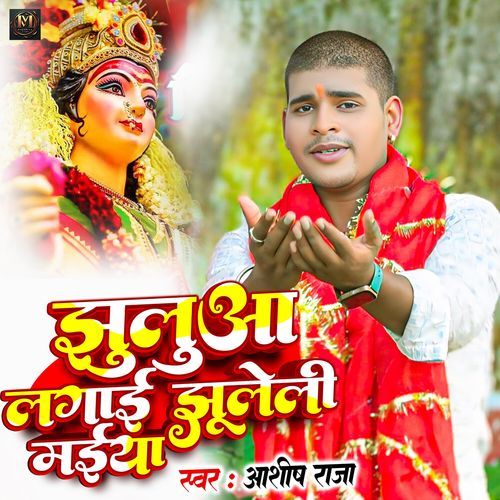 Jhulua Lagai Jhuleli Maiya