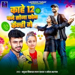 Kahe 12 Baje Sona Phone Kainhi Ge