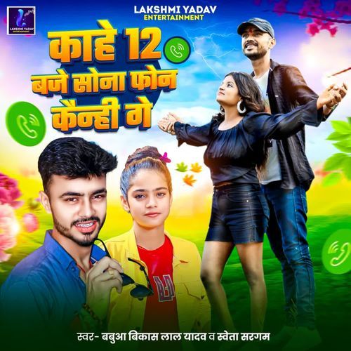 Kahe 12 Baje Sona Phone Kainhi Ge