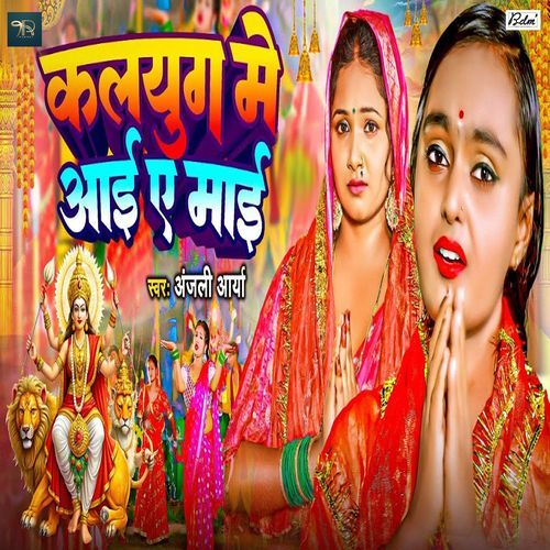 Kalyug Me Aai Ae Maai