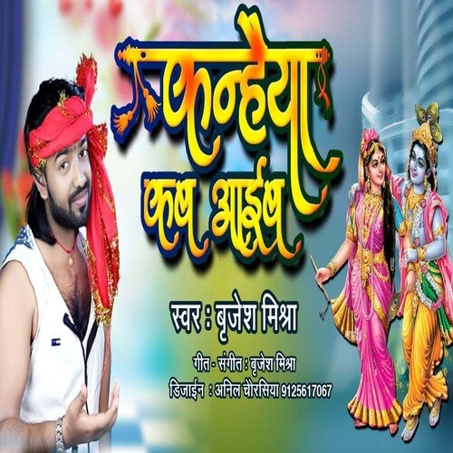 Kanhaiya Kab Aaiba