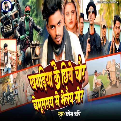 Khagaria Ke Chiye Chor Begusarai Me Bhele Shor