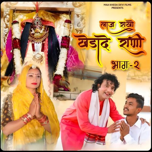 Laaj Rakho Khedade Rani Bhag-2