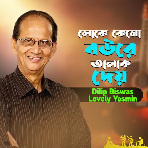 Loke Keno Boure Talak Dey