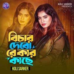 বিচার দেবো রে কার কাছে