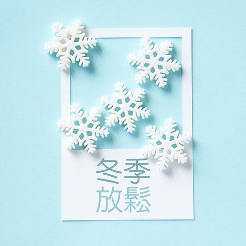 冰雪