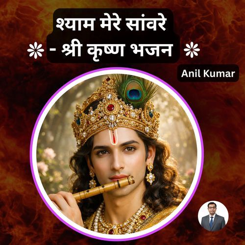 श्याम मेरे सांवरे - श्री कृष्ण भजन
