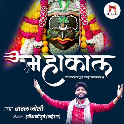 Mahakal Ke Darshan Pao Har Roj Hi Moj Manao | Mahakal Bhajan