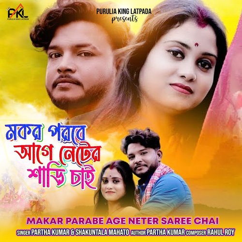 Makar Parabe Age Neter Saree Chai (Purulia Bangla)