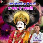Man Devdhni K Le Chalo R Man M Jachgi