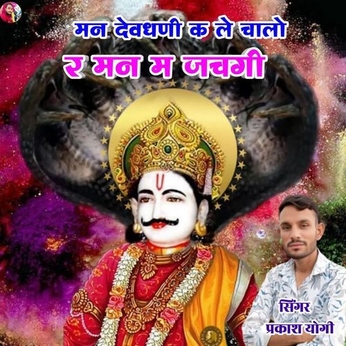 Man Devdhni K Le Chalo R Man M Jachgi