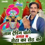 Naam Trending Chale Jagat M Setha Ka Seth Ko