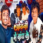 Odhani Me Bandh Ke