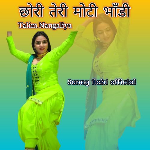 छोरी तेरी मोटी भाँडी