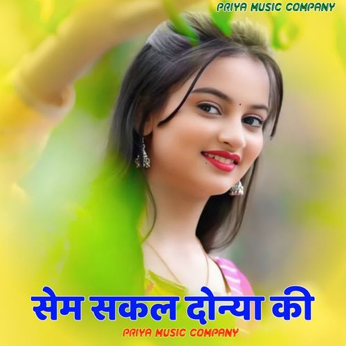 सेम सकल दोन्या की