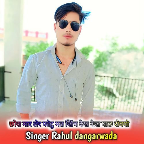 छोरा मार लेर फोटु मत खिंच देख देख पाछ रोवगो