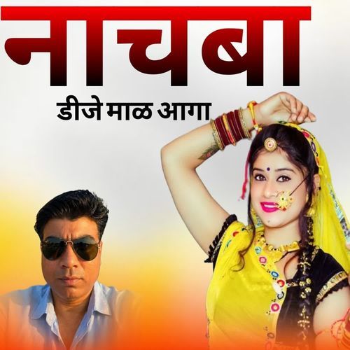 नाचब डीजे माळ आगा