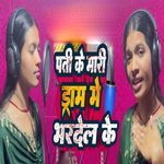 Pati Ke Mari Dram Me Bhar Delke