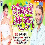 Pichkari Leke Dewra (Bhojpuri Song)