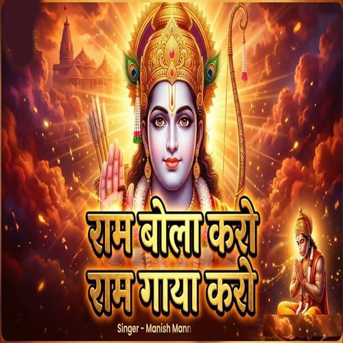 Ram Bola Karo Ram Gaya Karo
