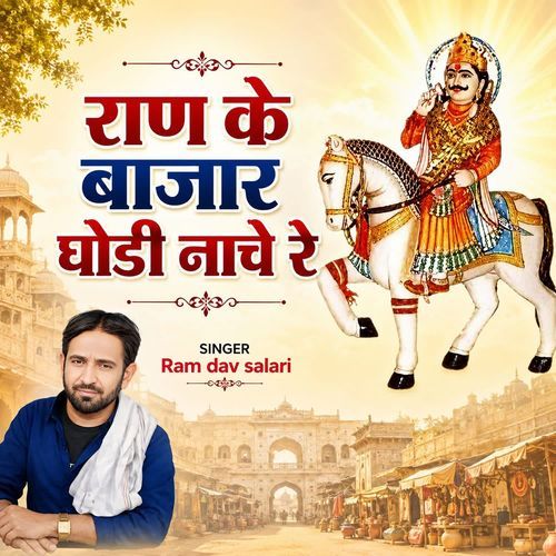 Ran Ke Bajar Godi Nachere