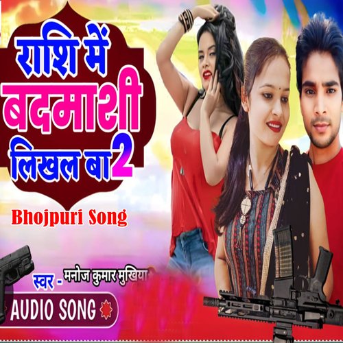 Rashi Me Badmashi Likhal Ba 2 (Bhojpuri Song)