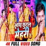 shath chutal mehri ke