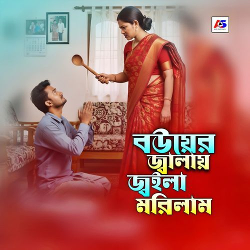 বউয়ের জ্বালায় জ্বইলা মরিলাম