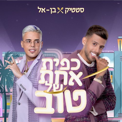 כפית אחת של טוב