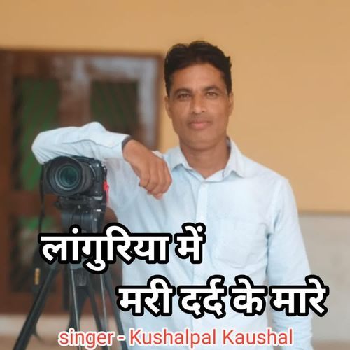 laguriya me mari dard ke mare