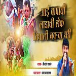 Aai Bapachi Ladachi Lek Nighali Navrya Ghari