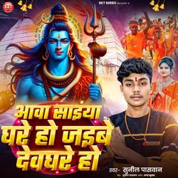 Aava Sanyan Gare Ho Jaib Devghare Ho