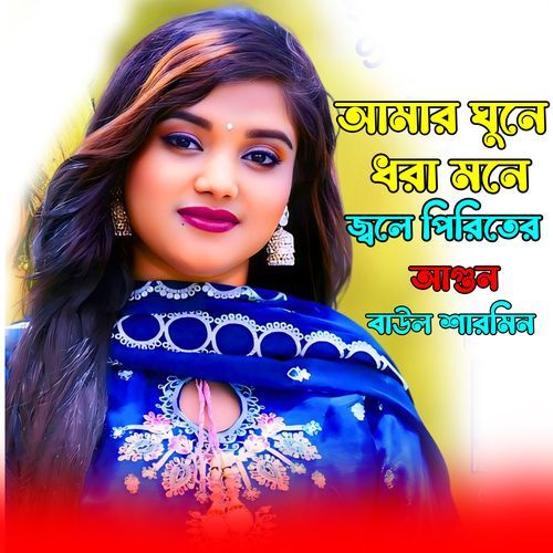 Amar Gune Dora Mone Jole Piriter Agun