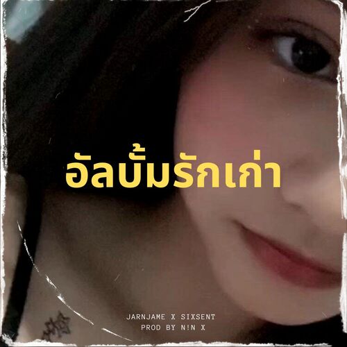 อัลบั้มรักเก่า_poster_image