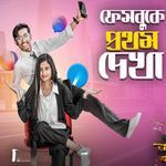 ফেসবুকে প্রথম দেখা