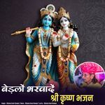 Bedalo Bharvade Shree Krishn Bhajan