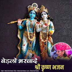 Bedalo Bharvade Shree Krishn Bhajan