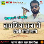 Bhamniya Raja Ri Boli Mithi Lage