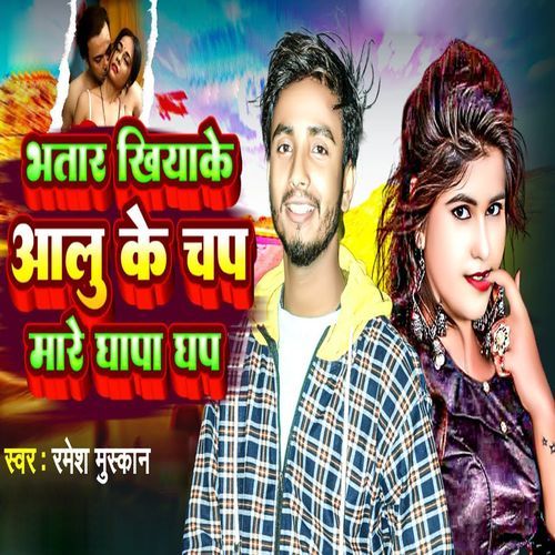 Bhatar Khiyake Aalu Ke Chap Mare Ghapa Ghap