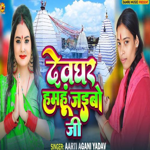Devghar Hamhu Jaibo Ji