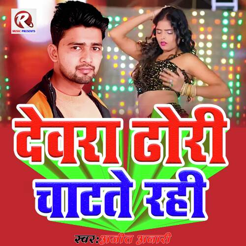 Dewara Dhori Chatate Rahi (Bhojpuri Gana)