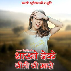 Dhoko Deke Jite Ji Maro