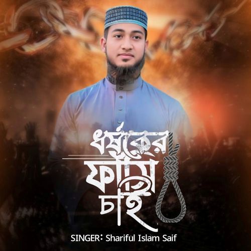 Dhorshoker Fashi Chai