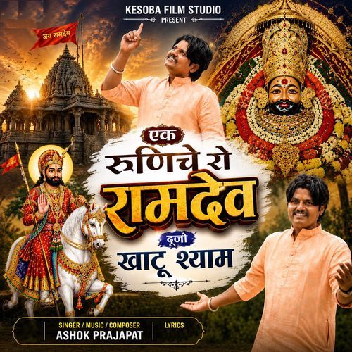 Ek Runichey Ro Ramdev Dujo Khatu Shyam
